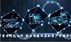 数字货币钱包上线：安全便捷的虚拟资产管理新
