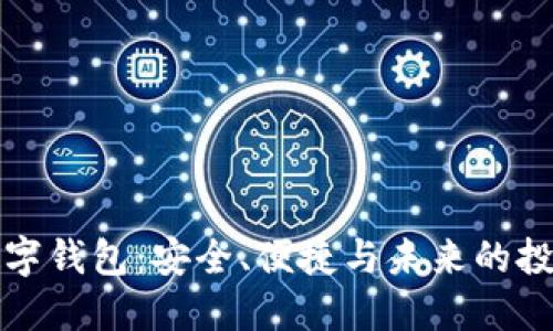 虚拟币数字钱包：安全、便捷与未来的投资新机遇