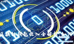 2023年区块链钱包收入全解析：如何稳健收益
