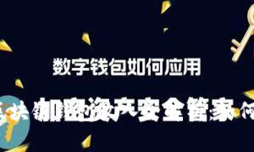 2023年区块链钱包收入全解析：如何稳健收益