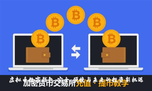 虚拟币数字钱包：安全、便捷与未来的投资新机遇