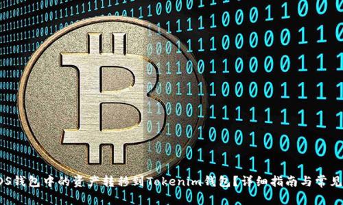如何将EOS钱包中的资产转移到Tokenim钱包？详细指南与常见问题解答