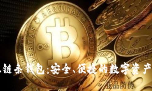 区块链双链条钱包：安全、便捷的数字资产管理工具