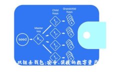 区块链双链条钱包：安全、便捷的数字资产管理