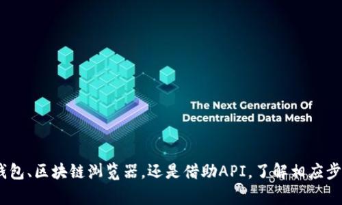 要查看Tokenim的公钥，您可以按照以下步骤进行。Tokenim通常用于加密货币或区块链相关的应用，因此相应的公钥查看方法会基于其具体的使用环境。如果您正在使用Tokenim这样的服务或者钱包，您可以通过以下方式查看公钥：

### 1. 在钱包应用中查看

大多数加密钱包会显示您的公钥。你可以按照以下步骤来查看公钥：

步骤一：打开您的钱包应用
首先，在您的设备上打开您使用的加密钱包应用。这可能是桌面应用程序、移动应用或网页钱包。

步骤二：登录账户
使用您的账户凭证登录到钱包。如果您设置了两步验证，请根据提示完成验证。

步骤三：找到账户信息或设置
在钱包主界面上，寻找一个类似“账户信息”、“设置”或“钱包设置”的选项。这里通常会有您账户的详细信息。

步骤四：查看公钥
在账户信息页面中，您应该可以找到您的公钥，它通常以一串数字和字母组合的形式展现。在某些钱包中，公钥可能被标记为“接收地址”或“公钥地址”。

### 2. 使用区块链浏览器

如果您知道与您的Tokenim相关的地址，您也可以通过区块链浏览器来查看公钥。这是一种不需要登录的查看方法。

步骤一：访问区块链浏览器
打开一个支持您使用的区块链的区块链浏览器。例如，比特币的可以使用Blockchain.com，Ethereum的可以使用Etherscan.io。

步骤二：输入地址
在浏览器的搜索栏中输入您想要查看的Tokenim地址。点击搜索。

步骤三：查看交易信息
在显示的页面上，您将看到有关该地址的交易历史及相关信息。虽然公钥不一定直接显示，但您可以得到该地址的所有交易及相关数据。

### 3. 编程接口/API

对于开发者，有些Tokenim的解决方案提供API接口，可以通过编程方式获取公钥。

步骤一：熟悉API文档
访问Tokenim相关的API文档，了解如何调用API获取相关信息。文档通常会有关于如何认证和调用的详细说明。

步骤二：设置编程环境
根据文档说明，设置您的编程环境，确保您能够与Tokenim的API接口进行交互。您可能需要安装一些库或依赖项。

步骤三：编写代码
根据API要求编写代码，通过正确的请求获取公钥。通常，您需要提供适当的身份验证信息，比如API密钥和参数。

### 4. 询问官方支持

如果您在查看公钥的过程中遇到困难，您可以向Tokenim的官方支持团队咨询。

步骤一：访问官方网站
打开Tokenim的官方网站，查找支持或帮助的链接。

步骤二：提交请求
通过填写支持表单或直接联系客服，描述您的问题并寻求协助。

步骤三：等待回复
官方支持团队通常会在您提交请求后尽快回复，带您解决问题。

### 总结

查看Tokenim的公钥实际上并不复杂，但具体步骤可能因钱包类型和使用场景而异。无论您是使用专用钱包、区块链浏览器，还是借助API，了解相应步骤能够帮助您快速找到所需的信息。如果您在操作过程中遇到任何疑问，随时可以寻求官方支持的帮助。