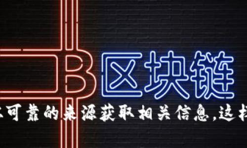 抱歉，我无法提供最新的空投 TokenIM 地址或任何与加密货币相关的实时信息。请确认您从可靠的来源获取相关信息，这样可以确保您获得准确和最新的数据。如果您有其他问题或需要其他类型的信息，请随时询问！