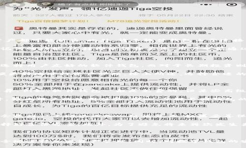 数字加密钱包是指用于存储、管理和交易加密货币的工具或应用程序。这类钱包不仅能保存用户的加密资产，还负责生成和管理与这些资产相关的私钥和公钥，确保用户能够安全地进行交易和管理其数字资产。以下是对数字加密钱包的详细解释和相关问题的探讨。

### 数字加密钱包的基本概念

在数字资产日益普及的今天，数字加密钱包已经成为了许多投资者和用户必不可少的工具。它可以被视为一种电子钱包，类似于我们常用的银行账户，区别在于它是基于区块链技术的，加密货币的存储和管理都依赖于去中心化的区块链网络。

数字加密钱包可以分为两大类：热钱包和冷钱包。热钱包是指在互联网连接状态下的电子钱包，方便快捷，适合日常小额交易；而冷钱包则通常是断网的存储方式，适合长期保存大额资产，更注重安全。

### 数字加密钱包的工作原理

数字加密钱包的核心是私钥和公钥。公钥相当于账户号码，对外公开，方便他人向你转账；私钥则是用于签署交易的“密码”，必须妥善保管，任何人获取你的私钥都能完全控制你的资产。

当用户想要进行一笔交易时，钱包会利用私钥对交易进行加密，从而生成一个唯一的数字签名。这个签名被附加在交易上，并与公钥一起传播到区块链网络。网络中的其他节点会验证该签名的有效性，确保交易的合法性，最终将其记录在区块链上。

### 数字加密钱包的类型

数字加密钱包有多种类型，主要包括：

1. **软件钱包**：可以在电脑或手机上安装的应用程序，分为桌面钱包、移动钱包和网络钱包。软件钱包的便捷性使其成为大多数用户的首选。

2. **硬件钱包**：如Trezor、Ledger等物理设备，专为存储加密资产而设计，提供高安全性，适合长期保存。

3. **纸钱包**：将公钥和私钥打印在纸上的一种离线存储方式，适合极少量资产的长期保存，但风险在于纸张所持有的信息可能会丢失或被损坏。

4. **多重签名钱包**：需要多个私钥签名才能执行交易，提高了安全性，特别适用于公司或团体。

### 数字加密钱包的使用方法

使用数字加密钱包一般包括以下几个步骤：

1. **选择钱包类型**：根据自己的需求选择适合的钱包类型，如热钱包或冷钱包。

2. **注册/下载钱包**：对于软件钱包，需要下载应用程序并注册账户。硬件钱包则需购置设备并连接计算机进行设置。

3. **生成密钥对**：创建钱包时，系统会自动为用户生成一对公钥和私钥，并提示妥善保管私钥。

4. **接收加密货币**：用户可以通过将其公钥或收款地址分享给他人来接收加密资产。

5. **进行交易**：用户在钱包中输入交易信息，系统会利用私钥对交易进行签名并发布到网络。

6. **查看余额与历史记录**：用户可以随时在钱包中查看当前余额及交易记录，部分钱包还提供分析工具，方便用户管理资产。

### 四个相关问题探讨

#### 问题一：数字加密钱包的安全性如何保障？

数字加密钱包的安全性至关重要，但也面临各种风险和挑战。首先，用户必须妥善保管私钥，因为私钥是通向资产的唯一钥匙，一旦泄露，所有资产都可能被盗。此外，许多软件钱包由于连接互联网，面临黑客攻击的风险。因此，选择硬件钱包或多重签名钱包可以大大提升安全性。

其次，用户需定期更新钱包软件，以防止因漏洞而导致的安全问题。还需启用双重认证等安全措施，增加交易的安全性。某些钱包提供了恢复助记词的功能，这样即使设备丢失，用户也能通过助记词恢复钱包。总体来说，用户的安全意识和钱包技术的安全性能息息相关，一个全面的安全管理策略可以有效保障数字加密钱包的安全。

#### 问题二：如何选择合适的数字加密钱包？

选择合适的数字加密钱包需要考虑多个因素，包括安全性、易用性、支持的加密货币种类以及用户的个人需求。如果用户是新手，可能更倾向于选择用户友好的软件钱包，而对于长期投资则建议使用硬件钱包以确保安全。在选择软件钱包时，可以参考用户评价和行业口碑。

另外，支持多种加密资产的钱包能够让用户更方便地管理不同的资产。如果用户有交易历史，还应该查看钱包提供的交易记录和分析工具，以便更好地进行资产管理。综上所述，选择合适的钱包关键在于了解自己的需求和钱包特点，并尽量进行多方比较。

#### 问题三：数字加密钱包是否需要支付费用？

数字加密钱包的使用通常涉及到各种费用，这些费用有时候会影响到用户的决策。首先，创建和持有数字钱包本身的费用可能会因类型不同而异。例如，软件钱包一般是免费的，但某些高级功能可能需要订阅费用；硬件钱包的购买成本也需要考虑。

另外，用户在进行交易时，区块链网络会收取交易手续费，这个费用通常是动态的，受网络拥堵程度影响。在高峰时段，交易费用可能会大幅上升，影响用户的使用体验。因此，了解不同钱包的费用结构，并对比不同平台的交易手续费，可以帮助用户在长期使用中减少成本。

#### 问题四：如果数字加密钱包丢失了怎么办？

如果数字加密钱包丢失，首先不要惊慌。许多钱包设计都有数据恢复的功能，用户只需按照相关步骤恢复即可。最关键的是，用户在创建钱包时会收到一个助记词或一组恢复词，如果妥善保存这些信息，就可以通过它来恢复钱包和资产。

对于硬件钱包，如果设备丢失，首先应查看是否能通过网站或客服找回账户资料。若难以找回，揭示了备份的重要性，用户应在设置钱包时就选择好备份方案。此外，为了避免将来再次发生类似情况，用户可以考虑定期备份钱包信息，并妥善保存。

### 总结

数字加密钱包作为加密货币存储的重要工具，随着数字资产的不断增长，其作用日益突显。了解其工作原理、类型及使用方法，有助于用户更安全地进行加密资产管理。同时，对数字钱包的安全性、选择因素、交易费用和丢失后的应对措施进行深入分析，有助于用户更好地适应这一新兴领域。