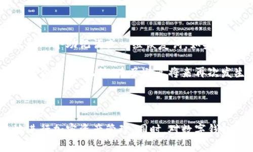 数字加密钱包是指用于存储、管理和交易加密货币的工具或应用程序。这类钱包不仅能保存用户的加密资产，还负责生成和管理与这些资产相关的私钥和公钥，确保用户能够安全地进行交易和管理其数字资产。以下是对数字加密钱包的详细解释和相关问题的探讨。

### 数字加密钱包的基本概念

在数字资产日益普及的今天，数字加密钱包已经成为了许多投资者和用户必不可少的工具。它可以被视为一种电子钱包，类似于我们常用的银行账户，区别在于它是基于区块链技术的，加密货币的存储和管理都依赖于去中心化的区块链网络。

数字加密钱包可以分为两大类：热钱包和冷钱包。热钱包是指在互联网连接状态下的电子钱包，方便快捷，适合日常小额交易；而冷钱包则通常是断网的存储方式，适合长期保存大额资产，更注重安全。

### 数字加密钱包的工作原理

数字加密钱包的核心是私钥和公钥。公钥相当于账户号码，对外公开，方便他人向你转账；私钥则是用于签署交易的“密码”，必须妥善保管，任何人获取你的私钥都能完全控制你的资产。

当用户想要进行一笔交易时，钱包会利用私钥对交易进行加密，从而生成一个唯一的数字签名。这个签名被附加在交易上，并与公钥一起传播到区块链网络。网络中的其他节点会验证该签名的有效性，确保交易的合法性，最终将其记录在区块链上。

### 数字加密钱包的类型

数字加密钱包有多种类型，主要包括：

1. **软件钱包**：可以在电脑或手机上安装的应用程序，分为桌面钱包、移动钱包和网络钱包。软件钱包的便捷性使其成为大多数用户的首选。

2. **硬件钱包**：如Trezor、Ledger等物理设备，专为存储加密资产而设计，提供高安全性，适合长期保存。

3. **纸钱包**：将公钥和私钥打印在纸上的一种离线存储方式，适合极少量资产的长期保存，但风险在于纸张所持有的信息可能会丢失或被损坏。

4. **多重签名钱包**：需要多个私钥签名才能执行交易，提高了安全性，特别适用于公司或团体。

### 数字加密钱包的使用方法

使用数字加密钱包一般包括以下几个步骤：

1. **选择钱包类型**：根据自己的需求选择适合的钱包类型，如热钱包或冷钱包。

2. **注册/下载钱包**：对于软件钱包，需要下载应用程序并注册账户。硬件钱包则需购置设备并连接计算机进行设置。

3. **生成密钥对**：创建钱包时，系统会自动为用户生成一对公钥和私钥，并提示妥善保管私钥。

4. **接收加密货币**：用户可以通过将其公钥或收款地址分享给他人来接收加密资产。

5. **进行交易**：用户在钱包中输入交易信息，系统会利用私钥对交易进行签名并发布到网络。

6. **查看余额与历史记录**：用户可以随时在钱包中查看当前余额及交易记录，部分钱包还提供分析工具，方便用户管理资产。

### 四个相关问题探讨

#### 问题一：数字加密钱包的安全性如何保障？

数字加密钱包的安全性至关重要，但也面临各种风险和挑战。首先，用户必须妥善保管私钥，因为私钥是通向资产的唯一钥匙，一旦泄露，所有资产都可能被盗。此外，许多软件钱包由于连接互联网，面临黑客攻击的风险。因此，选择硬件钱包或多重签名钱包可以大大提升安全性。

其次，用户需定期更新钱包软件，以防止因漏洞而导致的安全问题。还需启用双重认证等安全措施，增加交易的安全性。某些钱包提供了恢复助记词的功能，这样即使设备丢失，用户也能通过助记词恢复钱包。总体来说，用户的安全意识和钱包技术的安全性能息息相关，一个全面的安全管理策略可以有效保障数字加密钱包的安全。

#### 问题二：如何选择合适的数字加密钱包？

选择合适的数字加密钱包需要考虑多个因素，包括安全性、易用性、支持的加密货币种类以及用户的个人需求。如果用户是新手，可能更倾向于选择用户友好的软件钱包，而对于长期投资则建议使用硬件钱包以确保安全。在选择软件钱包时，可以参考用户评价和行业口碑。

另外，支持多种加密资产的钱包能够让用户更方便地管理不同的资产。如果用户有交易历史，还应该查看钱包提供的交易记录和分析工具，以便更好地进行资产管理。综上所述，选择合适的钱包关键在于了解自己的需求和钱包特点，并尽量进行多方比较。

#### 问题三：数字加密钱包是否需要支付费用？

数字加密钱包的使用通常涉及到各种费用，这些费用有时候会影响到用户的决策。首先，创建和持有数字钱包本身的费用可能会因类型不同而异。例如，软件钱包一般是免费的，但某些高级功能可能需要订阅费用；硬件钱包的购买成本也需要考虑。

另外，用户在进行交易时，区块链网络会收取交易手续费，这个费用通常是动态的，受网络拥堵程度影响。在高峰时段，交易费用可能会大幅上升，影响用户的使用体验。因此，了解不同钱包的费用结构，并对比不同平台的交易手续费，可以帮助用户在长期使用中减少成本。

#### 问题四：如果数字加密钱包丢失了怎么办？

如果数字加密钱包丢失，首先不要惊慌。许多钱包设计都有数据恢复的功能，用户只需按照相关步骤恢复即可。最关键的是，用户在创建钱包时会收到一个助记词或一组恢复词，如果妥善保存这些信息，就可以通过它来恢复钱包和资产。

对于硬件钱包，如果设备丢失，首先应查看是否能通过网站或客服找回账户资料。若难以找回，揭示了备份的重要性，用户应在设置钱包时就选择好备份方案。此外，为了避免将来再次发生类似情况，用户可以考虑定期备份钱包信息，并妥善保存。

### 总结

数字加密钱包作为加密货币存储的重要工具，随着数字资产的不断增长，其作用日益突显。了解其工作原理、类型及使用方法，有助于用户更安全地进行加密资产管理。同时，对数字钱包的安全性、选择因素、交易费用和丢失后的应对措施进行深入分析，有助于用户更好地适应这一新兴领域。