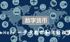 在Tokenim上添加Heco：一步步教你如何轻松实现多链