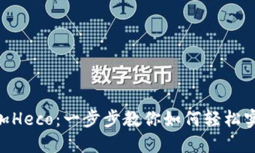 在Tokenim上添加Heco：一步步教你如何轻松实现多链资产互动