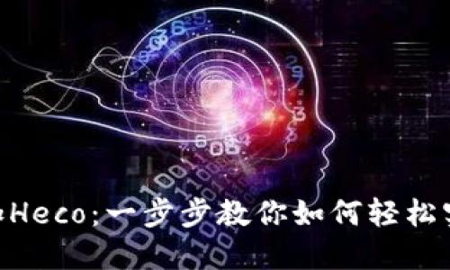 在Tokenim上添加Heco：一步步教你如何轻松实现多链资产互动
