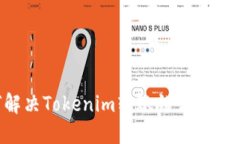 如何解决Tokenim转账错误：全面指南