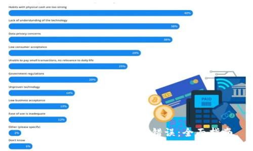如何解决Tokenim转账错误：全面指南