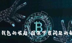  区块链钱包的崛起：图像下载问题的解决之道