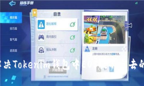 如何解决Tokenim钱包中EOS提不出去的问题？