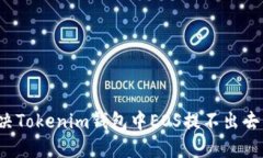 如何解决Tokenim钱包中EOS提不出去的问题？
