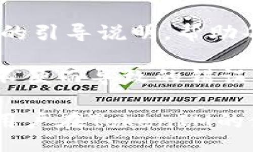 jiaotong  
添加TokenIM失败的常见原因及解决方案  
/jiaotong

  
TokenIM, 添加失败, 解决方案  
/guanjianci

### TokenIM 添加失败的常见原因及解决方案

在进行各种区块链技术相关的操作时，TokenIM作为一个优秀的数字资产钱包被广泛使用。然而，用户在使用过程中可能会遇到TokenIM添加资产失败的情况。这种问题不仅影响用户体验，还可能导致用户的投资计划受到阻碍。因此，为帮助用户解决此类问题，本文将详细介绍TokenIM添加失败的常见原因及其解决方案。

### 一、网络问题

首先，网络连接问题是导致TokenIM添加失败的主要原因之一。如果网络不稳定，或者用户所处的环境信号弱，都会导致钱包与服务器之间的连接不畅，从而导致资产无法成功添加。

解决方案：在遇到添加失败的情况时，建议首先检查网络连接。可以通过访问其他网站或应用程序确认网络是否正常。若网络连接确实存在问题，尝试连接其他可靠的Wi-Fi网络，或重新启动网络设备进行排除。此外，确保设备处于良好的信号覆盖范围内。

### 二、TokenIM版本不兼容

TokenIM不断更新以增强功能和安全性，若用户使用的应用版本过旧，可能会导致添加资产时发生错误。过时的版本不仅缺少最新的功能，还可能存在已知的bug。

解决方案：用户应定期检查并更新TokenIM应用程序至最新版本。可以通过官方渠道或各大应用商店进行更新下载。在更新完成后，再尝试重新添加资产。同时，保持应用的更新状态能够提升安全性，保护用户的资产安全。

### 三、输入信息错误

在添加资产的过程中，用户可能因输入错误而导致无法成功添加。例如，地址输入不正确、资产名称错误等都可能是引发添加失败的原因。

解决方案：用户在添加资产时，应仔细核对输入的信息，确保无误。建议在复制粘贴资产地址时，检查地址的完整性，防止出现空格或其他字符错误。此外，可以先在其他地方进行简单的校验，比如在区块链浏览器上确认该地址的有效性。

### 四、服务器故障

TokenIM的服务器偶尔也可能出现故障，例如由于系统维护、技术升级等原因，导致用户无法将资产添加至钱包。这种问题通常是临时性的，但确实会给用户带来困扰。

解决方案：遇到服务器故障时，用户需要耐心等待。可以关注TokenIM的官方社交媒体或社区，查看是否有相关的维护公告或服务恢复的时间预计。同时，建议用户在再次尝试添加资产前，确保官方服务恢复正常，以免重复操作造成不必要的误解。

### 相关问题讨论

#### 问题一：TokenIM的安全性如何？

TokenIM作为一款广受欢迎的数字钱包，安全性一直是用户最为关注的问题。TokenIM采取了多种措施来确保用户资产的安全，包括私钥管理、交易验证、双重认证等功能。

TokenIM的钱包采用非托管式账户，用户的私钥和资产不被托管在服务器上，而是由用户自己掌控。这种方式意味着即使TokenIM的服务器遭受攻击，用户的资产也不会受到威胁。此外，TokenIM还提供了多种安全工具，包括防钓鱼保护和交易确认，使用户在进行任何交易时都能多一重保障。

然而，用户在使用过程中也需格外注意，不要将私钥泄露给任何人。在接入不安全的网络或平台时，尽量避免使用钱包进行交易。而且，定期备份钱包和更新应用程序也是保障安全的重要措施。

#### 问题二：如何进行TokenIM的资产管理？

资产管理是TokenIM的核心功能之一，使用该功能，用户可以方便地绑定、交换和管理其不同的数字资产。下面我们将介绍TokenIM的资产管理功能以及最佳实践。

首先，用户可以在TokenIM中添加多种数字资产，包括ERC20及其他标准的代币。要添加新的资产，用户只需输入该资产的合约地址或者在列表中搜索其名称，如果该资产支持TokenIM，它将会被成功添加至用户钱包之中。

随后，为了更好地进行资产管理，用户可以定期查看资产组合，观察市场走势以便进行调整。同时，TokenIM也提供数据统计和分析，帮助用户了解资产的投资表现。使用止损和定投等策略，有助于降低风险并提升投资回报。通过合理的资产配置，用户能够有效地增加收益并管理风险。

最后，用户还应养成定期备份资产的习惯。当设备丢失或损坏时，备份可以确保用户不会失去资产。此外，对于重要的交易，及时记录和确认，以便未来回溯。

#### 问题三：TokenIM是否支持多种区块链？

TokenIM作为一款跨平台的数字钱包，支持多种区块链资产，包括以太坊、比特币和其他主流数字货币。这使得用户能够在一个平台上进行多种数字资产的管理，极大地方便了普通投资者。

在TokenIM中，用户可以通过简单的界面轻松地切换不同区块链的资产。每种资产在钱包中的表现，通常由其区块链的智能合约来决定。TokenIM会定期更新资产支持的列表，以便用户能够及时获得最新的数字货币。

使用多区块链钱包的用户需关注不同比特币和以太坊的网络特性，例如区块确认时间、手续费波动等，这些都将影响资产的转移和管理。即使TokenIM提供了多种资产管理功能，用户也需对不同区块链的知识有一定的了解，以便作出合理的决策。

在未来，随着新兴数字资产的不断涌现，TokenIM也将持续其支持的区块链类型，以满足用户多样化的需求。

#### 问题四：TokenIM的界面与用户体验如何？

TokenIM在用户界面设计与用户体验方面，致力于采用的布局，以提供互联网用户友好的操作方式。界面的设计强调了易用性和功能性，使得无论是初学者还是有经验的用户，均能快速掌握其使用方法。

首先，TokenIM的主界面显示了用户所有的资产，直观明了，用户可以一眼就能查看到自己的资产组合及其当前价值。此外，图表和数据呈现设计合理，使得用户在查看市场行情或资产表现时，有一个良好的视觉体验。

而在具体操作方面，TokenIM提供各种便捷的功能按钮，使得用户能够轻松进行发送、接收、兑换等常见操作。在每个功能模块中，TokenIM都设计了详细的引导说明，帮助每个功能的用途，从而降低学习成本。

综上所述，TokenIM不仅在功能上满足了用户的需求，同时在用户体验上也显得非常友好。用户能够快速上手，并且享受到愉悦的操作过程，减少因操作不便而导致的错误。

总之，对于TokenIM的添加失败问题，用户需了解可能的原因及解决方案，同时在使用过程中保持对安全和管理的关注。希望通过以上的介绍，能够帮助用户在TokenIM的使用过程中，涉及到问题时，能够有效应对并找到解决方案。
