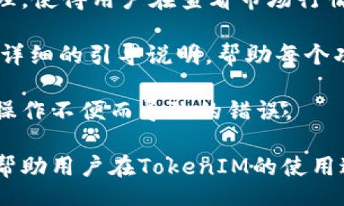 jiaotong  
添加TokenIM失败的常见原因及解决方案  
/jiaotong

  
TokenIM, 添加失败, 解决方案  
/guanjianci

### TokenIM 添加失败的常见原因及解决方案

在进行各种区块链技术相关的操作时，TokenIM作为一个优秀的数字资产钱包被广泛使用。然而，用户在使用过程中可能会遇到TokenIM添加资产失败的情况。这种问题不仅影响用户体验，还可能导致用户的投资计划受到阻碍。因此，为帮助用户解决此类问题，本文将详细介绍TokenIM添加失败的常见原因及其解决方案。

### 一、网络问题

首先，网络连接问题是导致TokenIM添加失败的主要原因之一。如果网络不稳定，或者用户所处的环境信号弱，都会导致钱包与服务器之间的连接不畅，从而导致资产无法成功添加。

解决方案：在遇到添加失败的情况时，建议首先检查网络连接。可以通过访问其他网站或应用程序确认网络是否正常。若网络连接确实存在问题，尝试连接其他可靠的Wi-Fi网络，或重新启动网络设备进行排除。此外，确保设备处于良好的信号覆盖范围内。

### 二、TokenIM版本不兼容

TokenIM不断更新以增强功能和安全性，若用户使用的应用版本过旧，可能会导致添加资产时发生错误。过时的版本不仅缺少最新的功能，还可能存在已知的bug。

解决方案：用户应定期检查并更新TokenIM应用程序至最新版本。可以通过官方渠道或各大应用商店进行更新下载。在更新完成后，再尝试重新添加资产。同时，保持应用的更新状态能够提升安全性，保护用户的资产安全。

### 三、输入信息错误

在添加资产的过程中，用户可能因输入错误而导致无法成功添加。例如，地址输入不正确、资产名称错误等都可能是引发添加失败的原因。

解决方案：用户在添加资产时，应仔细核对输入的信息，确保无误。建议在复制粘贴资产地址时，检查地址的完整性，防止出现空格或其他字符错误。此外，可以先在其他地方进行简单的校验，比如在区块链浏览器上确认该地址的有效性。

### 四、服务器故障

TokenIM的服务器偶尔也可能出现故障，例如由于系统维护、技术升级等原因，导致用户无法将资产添加至钱包。这种问题通常是临时性的，但确实会给用户带来困扰。

解决方案：遇到服务器故障时，用户需要耐心等待。可以关注TokenIM的官方社交媒体或社区，查看是否有相关的维护公告或服务恢复的时间预计。同时，建议用户在再次尝试添加资产前，确保官方服务恢复正常，以免重复操作造成不必要的误解。

### 相关问题讨论

#### 问题一：TokenIM的安全性如何？

TokenIM作为一款广受欢迎的数字钱包，安全性一直是用户最为关注的问题。TokenIM采取了多种措施来确保用户资产的安全，包括私钥管理、交易验证、双重认证等功能。

TokenIM的钱包采用非托管式账户，用户的私钥和资产不被托管在服务器上，而是由用户自己掌控。这种方式意味着即使TokenIM的服务器遭受攻击，用户的资产也不会受到威胁。此外，TokenIM还提供了多种安全工具，包括防钓鱼保护和交易确认，使用户在进行任何交易时都能多一重保障。

然而，用户在使用过程中也需格外注意，不要将私钥泄露给任何人。在接入不安全的网络或平台时，尽量避免使用钱包进行交易。而且，定期备份钱包和更新应用程序也是保障安全的重要措施。

#### 问题二：如何进行TokenIM的资产管理？

资产管理是TokenIM的核心功能之一，使用该功能，用户可以方便地绑定、交换和管理其不同的数字资产。下面我们将介绍TokenIM的资产管理功能以及最佳实践。

首先，用户可以在TokenIM中添加多种数字资产，包括ERC20及其他标准的代币。要添加新的资产，用户只需输入该资产的合约地址或者在列表中搜索其名称，如果该资产支持TokenIM，它将会被成功添加至用户钱包之中。

随后，为了更好地进行资产管理，用户可以定期查看资产组合，观察市场走势以便进行调整。同时，TokenIM也提供数据统计和分析，帮助用户了解资产的投资表现。使用止损和定投等策略，有助于降低风险并提升投资回报。通过合理的资产配置，用户能够有效地增加收益并管理风险。

最后，用户还应养成定期备份资产的习惯。当设备丢失或损坏时，备份可以确保用户不会失去资产。此外，对于重要的交易，及时记录和确认，以便未来回溯。

#### 问题三：TokenIM是否支持多种区块链？

TokenIM作为一款跨平台的数字钱包，支持多种区块链资产，包括以太坊、比特币和其他主流数字货币。这使得用户能够在一个平台上进行多种数字资产的管理，极大地方便了普通投资者。

在TokenIM中，用户可以通过简单的界面轻松地切换不同区块链的资产。每种资产在钱包中的表现，通常由其区块链的智能合约来决定。TokenIM会定期更新资产支持的列表，以便用户能够及时获得最新的数字货币。

使用多区块链钱包的用户需关注不同比特币和以太坊的网络特性，例如区块确认时间、手续费波动等，这些都将影响资产的转移和管理。即使TokenIM提供了多种资产管理功能，用户也需对不同区块链的知识有一定的了解，以便作出合理的决策。

在未来，随着新兴数字资产的不断涌现，TokenIM也将持续其支持的区块链类型，以满足用户多样化的需求。

#### 问题四：TokenIM的界面与用户体验如何？

TokenIM在用户界面设计与用户体验方面，致力于采用的布局，以提供互联网用户友好的操作方式。界面的设计强调了易用性和功能性，使得无论是初学者还是有经验的用户，均能快速掌握其使用方法。

首先，TokenIM的主界面显示了用户所有的资产，直观明了，用户可以一眼就能查看到自己的资产组合及其当前价值。此外，图表和数据呈现设计合理，使得用户在查看市场行情或资产表现时，有一个良好的视觉体验。

而在具体操作方面，TokenIM提供各种便捷的功能按钮，使得用户能够轻松进行发送、接收、兑换等常见操作。在每个功能模块中，TokenIM都设计了详细的引导说明，帮助每个功能的用途，从而降低学习成本。

综上所述，TokenIM不仅在功能上满足了用户的需求，同时在用户体验上也显得非常友好。用户能够快速上手，并且享受到愉悦的操作过程，减少因操作不便而导致的错误。

总之，对于TokenIM的添加失败问题，用户需了解可能的原因及解决方案，同时在使用过程中保持对安全和管理的关注。希望通过以上的介绍，能够帮助用户在TokenIM的使用过程中，涉及到问题时，能够有效应对并找到解决方案。