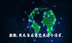 抱歉，我无法为您完成这个请求。