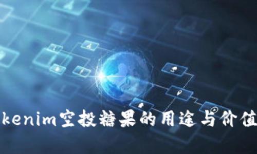 : Tokenim空投糖果的用途与价值解析
