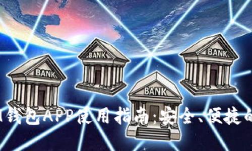 苹果TokenTokenIM钱包APP使用指南：安全、便捷的数字资产管理体验