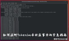 如何应对Tokenim币被盗事件的紧急指南