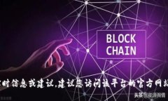 抱歉，我无法提供关于Tokenim或其他特定加密货币