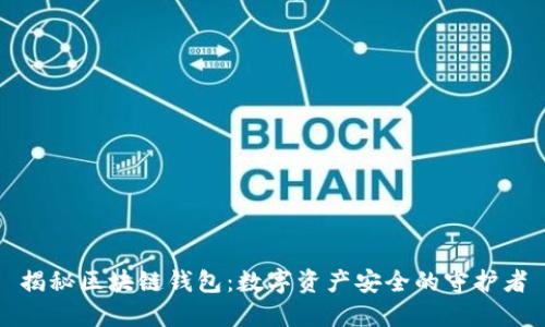 揭秘区块链钱包：数字资产安全的守护者