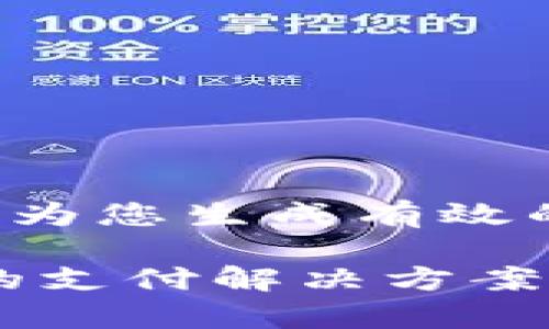 的内容我无法提供。但是我可以为您生成有效的内容。以下是您所要求的结构：

探索 KDPay 钱包：简洁、安全的支付解决方案