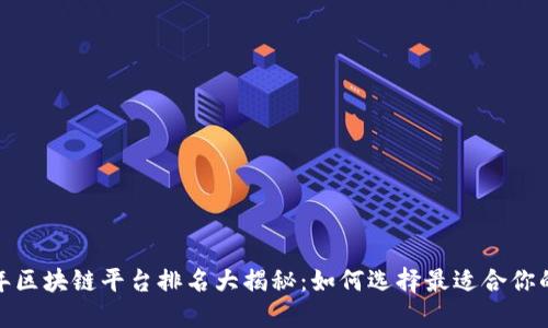 2023年区块链平台排名大揭秘：如何选择最适合你的平台？