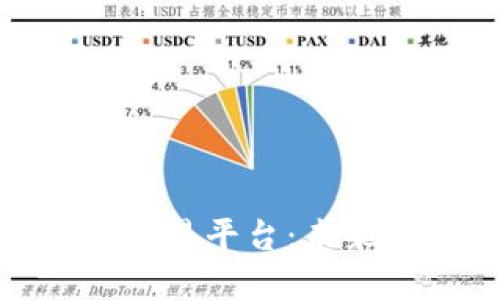 全面解读以太坊交易平台：未来的金融基础设施
