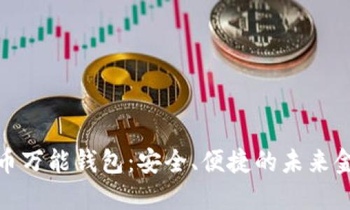 数字货币万能钱包：安全、便捷的未来金融工具