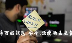 数字货币万能钱包：安全、便捷的未来金融工具