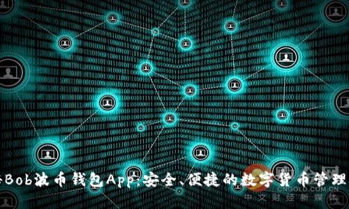 揭秘Bob波币钱包App：安全、便捷的数字货币管理神器