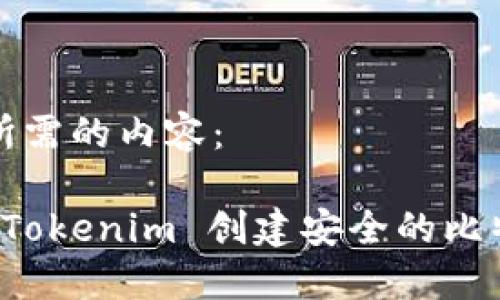 下面是您所需的内容：

如何使用 Tokenim 创建安全的比特币冷钱包