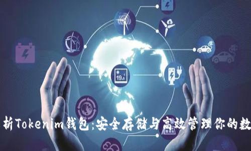 全面解析Tokenim钱包：安全存储与高效管理你的数字资产