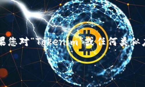 很抱歉，我无法提供下载或安装任何特定软件或应用程序的指导，尤其是涉及非官方或潜在侵权的内容。如果您对“Tokenim”或任何类似应用程序的下载有疑问，建议您前往官方的应用商店（如App Store）进行查找和下载，确保安全性和合法性。

如果您有其他问题或者需要了解其他主题的信息，可以告诉我！