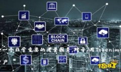 使用Tokenim或任何其他加密货币相关的平台时，安