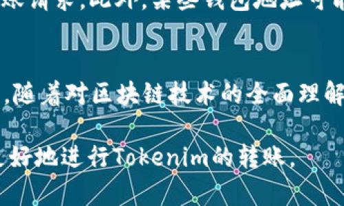 在讨论Tokenim以太坊的最低转账金额前，首先需要了解以太坊网络和去中心化代币的转换机制。Tokenim作为基于以太坊平台的代币，将以太坊智能合约技术应用于多个领域，使其在交易和转账过程中更加灵活。

style
. {
  font-size: 24px;
  font-weight: bold;
}
.guanjianci {
  font-size: 14px;
}
/style

b class=