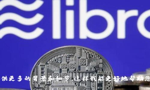 看起来您提到了“tokenim不支持币安”。如果您需要相关的信息或有具体的问题，请提供更多的背景和细节，这样我能更好地帮助您。如果是关于Tokenim这一平台的支持情况或币安的相关信息，请明确您的需求。谢谢！