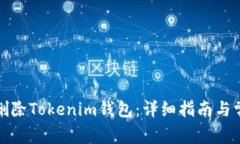 如何注销和删除Tokenim钱包：详细指南与常见问题