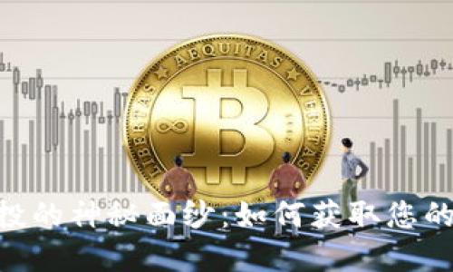 揭开Tokenim空投的神秘面纱：如何获取您的代币和提升收益