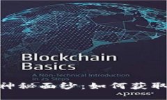 揭开Tokenim空投的神秘面纱：如何获取您的代币和