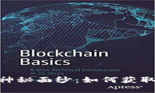 揭开Tokenim空投的神秘面纱：如何获取您的代币和提升收益