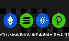 揭秘Tokenim收款方式：畅享区块链时代的支付革新