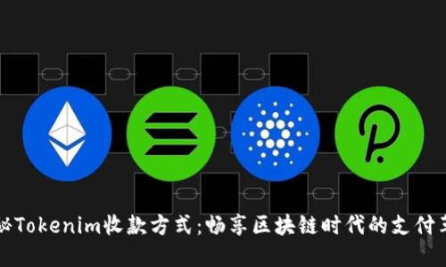 揭秘Tokenim收款方式：畅享区块链时代的支付革新