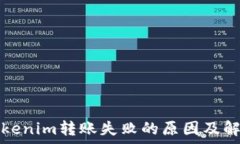  解析Tokenim转账失败的原因及解决方案