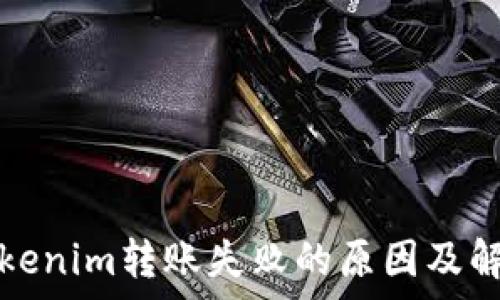   
解析Tokenim转账失败的原因及解决方案