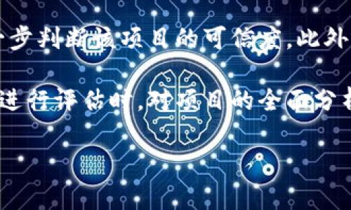关于“tokenim是否受保护”的问题，可以从多个角度进行讨论，包括法律保护、技术保护以及市场监管等方面。以下是关于这一主题的一些基本信息和分析：

### 法律保护

法律保护是关于数字资产和代币的重要方面。法律框架的建立与健全对于保护tokenim等数字资产的安全性和合法性至关重要。在许多国家，数字货币和代币的法律地位仍在不断发展中，有些国家已经开始实施相关法规以保护投资者的权益。

例如，在美国，证券交易委员会（SEC）对某些数字资产进行了监管，旨在防止欺诈和不当行为。此外，甚至在某些国家，tokenim可能会受到与证券、商品或货币相关的法律保护。企业和开发者在发行tokenim时，需要清楚该代币的性质以及相关的法律要求，以确保他们的操作符合监管机构的要求。

### 技术保护

从技术角度来看，tokenim的安全性高度依赖于其所基于的区块链网络的安全性。大多数tokenim是基于以太坊、波卡等区块链平台创建的，这些平台采用了密码学技术来确保交易的安全。

例如，使用智能合约技术可以保证tokenim的自动执行和透明性。一旦智能合约被部署，就无法轻易篡改，这一特性为tokenim提供了额外的安全层。此外，许多区块链平台还在不断升级，以应对潜在的安全威胁，比如51%攻击和智能合约漏洞。

### 市场监管

市场监管是保护tokenim投资者的重要环节。随着市场的不断扩大，各国监管机构开始采取措施来规范和管理数字资产市场，以防止市场操纵、非法集资等行为。

例如，中国和美国等国家均已有相关法规，要求数字资产交易所遵循反洗钱（AML）和了解你的客户（KYC）原则，从而提高市场透明度，保障投资者的合法权益。

### 结论

总体来看，tokenim的受保护程度取决于法律制度、技术框架和市场监管三者的结合。每个国家对数字资产的监管政策不同，因此投资者在参与tokenim相关活动时应充分了解相关法律法规，选择安全性高、信誉良好的平台和项目，以降低风险。

### 相关问题分析

#### 问题一：tokenim是否具备法律支持？

在探讨tokenim的法律支持时，首先需要明确它在法律上的定位。不同国家对tokenim的法律阐释有所不同，有些国家认为其属于货币，有些则趋向于将其视为证券。对于投资者来说，理解这种法律支持的复杂性是非常重要的。

在美国，SEC已对部分tokenim作出明确规定，认为如果某个tokenim符合橙色协议（Howey Test），那么它就被视为证券，需遵循相应的法律法规。这意味着这些tokenim在发行、交易和转让中需要具备法律合规性。相对而言，在某些友好的数字资产法域，tokenim可能会获得更宽松的政策，从而促进其发展。

投资者在参与tokenim投资时，需关注该代币的法律地位，了解相关的法律法规可能对其投资风向带来的影响。例如，若某国未承认tokenim的合法性，可能会导致该市场流动性降低，影响投资收益。

#### 问题二：在技术上，tokenim是怎么确保安全的？

技术安全是tokenim运营的关键。在区块链技术的基础上，tokenim通过分布式账本和密码学技术，确保其安全性和透明度。例如，使用哈希函数以及公开密钥基础设施，可以有效保护交易数据的完整性，并防止数据伪造。

此外，不同tokenim根据其智能合约的设计约定，可以实现自动执行并减少人为干预。而且，很多平台会进行安全审计，以检测潜在的漏洞和风险。这些审计结果通常会公开，供投资者进行风险评估。

不过，技术上的保护并不是万无一失的。近年来，也出现了多起因智能合约漏洞而导致的损失事件。因此，投资者在选择tokenim时，应该仔细调查该代币所基于的技术平台的安全性及其历史绩效。

#### 问题三：市场监管对tokenim的影响是什么？

市场监管对tokenim的影响是多元化和深远的。适当的市场监管能够提高投资者的信任度，确保交易的合法性，并保护投资者的权益。例如，引入KYC和AML政策可以有效防止身份欺诈和洗钱等违法行为，维护良好的市场环境。

然而，过度监管可能导致创新减缓，在某些情况下甚至可能抑制市场的活力。越来越多的国家开始意识到这一点，试图在监管和创新之间寻求平衡。有效的市场监管应该是促进公平竞争，同时又可以保护投资者的利益。

因此，投资者在参与tokenim市场的同时，也应密切关注市场监管政策的变化，及时调整自己的投资策略，以便在不断变化的法律环境中保持竞争优势。

#### 问题四：如何辨别安全的tokenim项目？

辨别安全的tokenim项目至关重要，特别是在充满风险和不确定性的加密市场中。首先，要检查项目的基础设施，如官网、白皮书及其团队成员的经验和背景。项目的透明度和可追溯性将在一定程度上反映其合法性和可靠性。

其次，考虑社区反馈和项目的活跃程度也是重要的评估标准。通过社交媒体、论坛等渠道，了解其他投资者对该tokenim的评价，有助于进一步判断该项目的可信度。此外，参与项目的投资者数量及其资金流动情况也是重要的参考指标。

最后，注意观察该项目的监管合规性。合法合规的项目往往会获得更大的市场认可，不容易受到法律风险的困扰。投资者在对tokenim项目进行评估时，对项目的全面分析将有助于降低投资风险。

希望通过这些分析，能够帮助你更深入地理解tokenim是否受保护的问题，以及如何在这个复杂的市场中做出明智的投资决策。