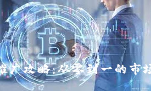 Tokenim推广攻略：从零到一的市场开拓秘籍
